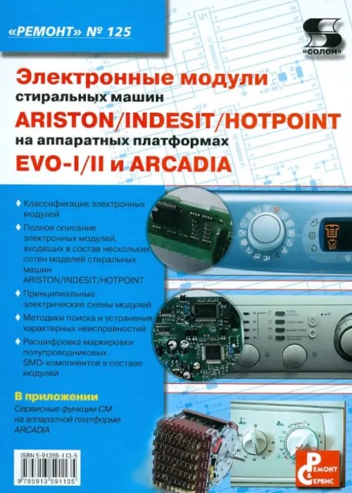 Электронные модули стиральных машин INDESIT/ARISTON/HOTPOINT на аппаратных платформах EVO-I/II, ARCADIA: Приложение к журналу «Ремонт and Сервис». Выпуск 125