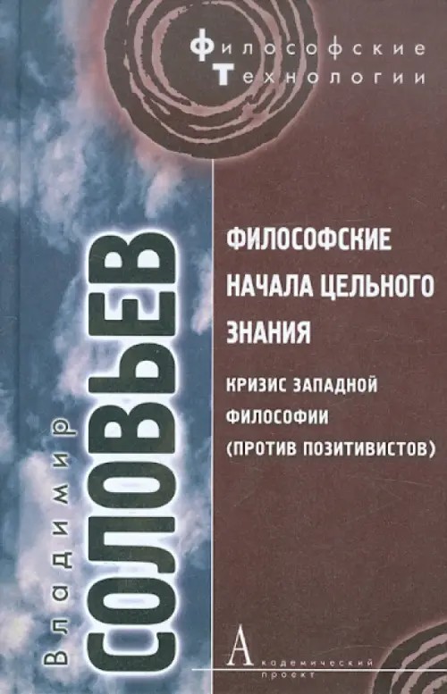 Философские начала цельного знания: Кризис западной философии