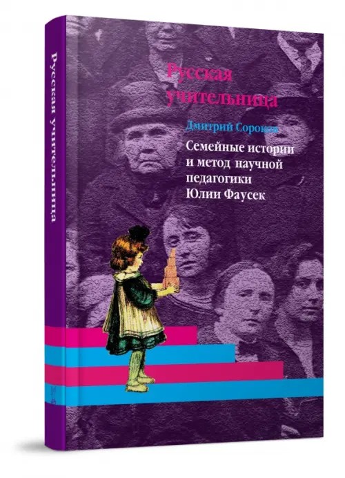 Русская учительница: Том 2: Семейные истории и метод научной педагогики Юлии Фаусек