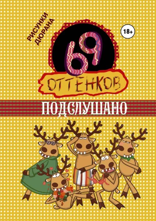Подслушано