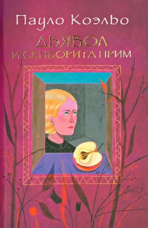 Дьявол и сеньорита Прим