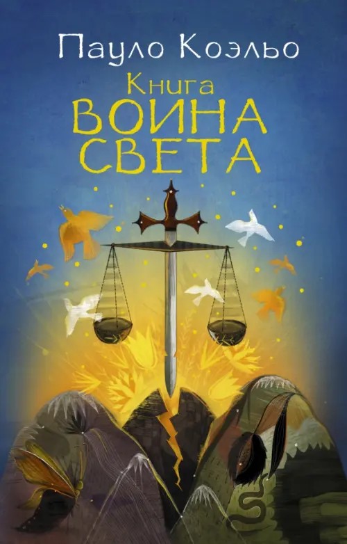 Книга воина света