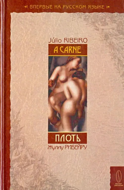 Плоть