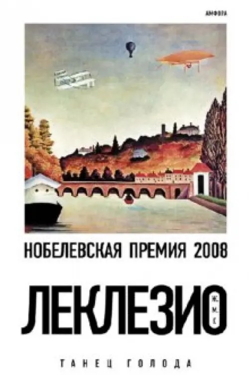 Танец голода