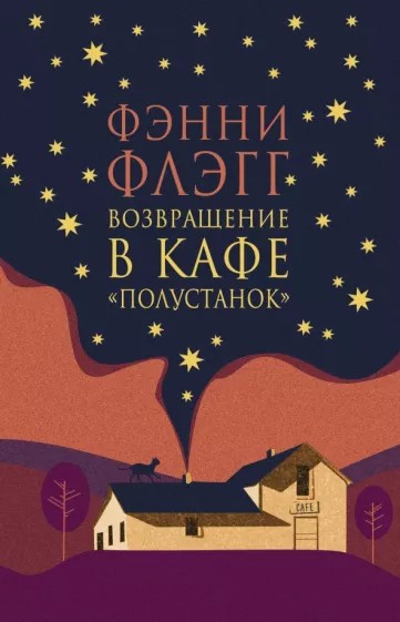 Возвращение в кафе "Полустанок"
