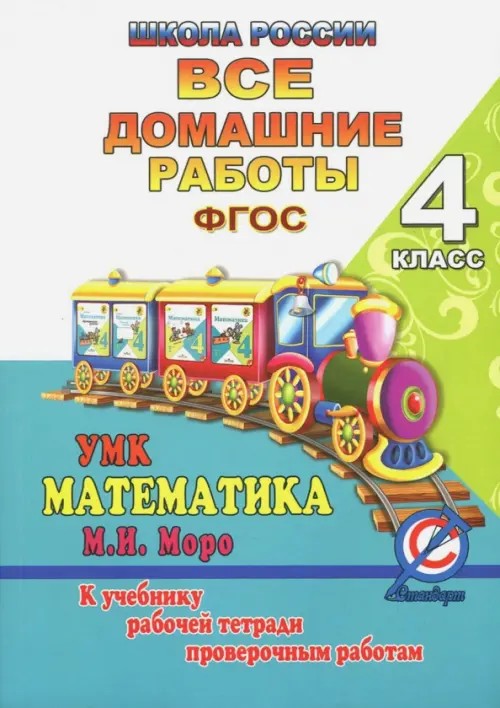 Все домашние работы за 4 класс по математике «Школа России»: К учебнику М. И. Моро, М. А. Бантовой, Г. В. Бельтюковой, рабочей тетради и проверочным работам С. И. Волковой. ФГОС