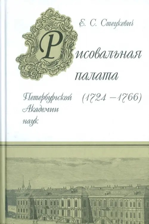 Рисовальная палата Петербургской Академии наук (1724-1766)