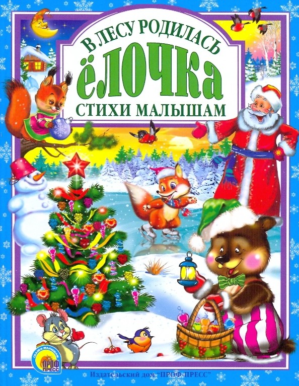 В лесу родилась елочка: Стихи малышам