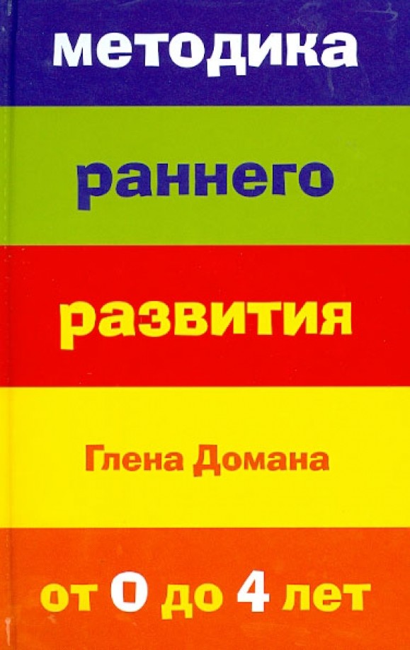 Методика раннего развития Глена Домана: Для детей от 0 до 4 лет