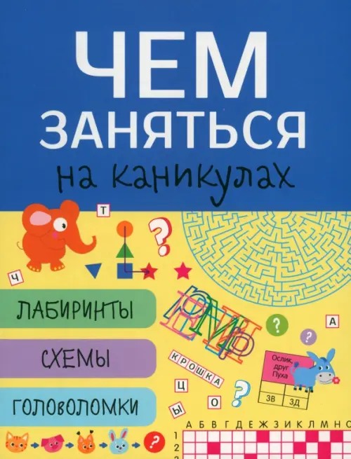 Чем заняться на каникулах? Лабиринты, схемы, головоломки: Выпуск 6