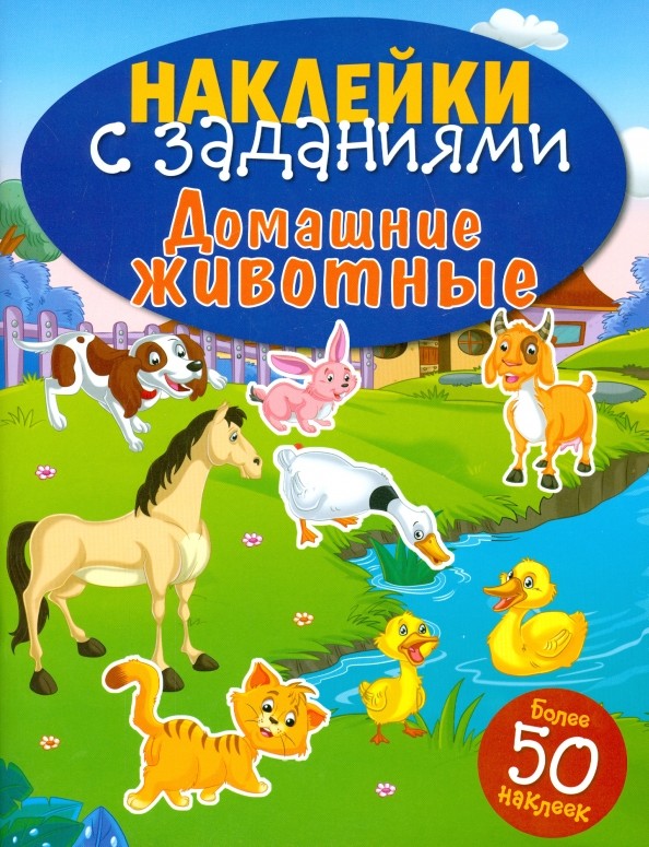 Домашние животные: Книжка с наклейками (более 50 наклеек)