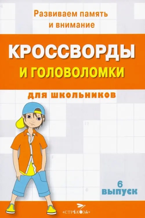 Кроссворды и головоломки для школьников: Выпуск 6