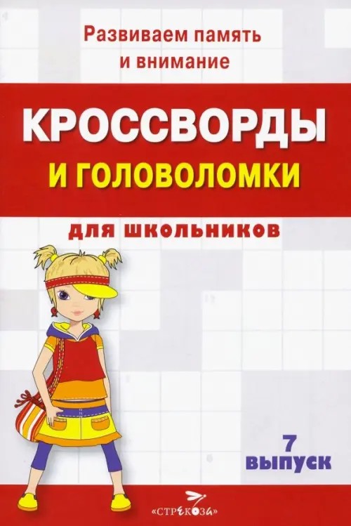 Кроссворды и головоломки для школьников: Выпуск 7