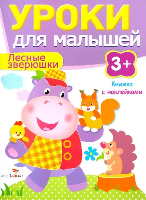 Лесные зверюшки: Книжка с наклейками
