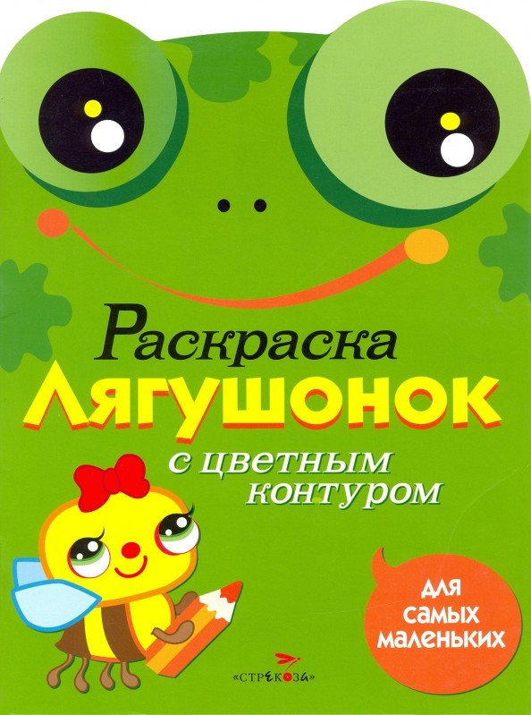 Лягушонок: Раскраска с цветным контуром