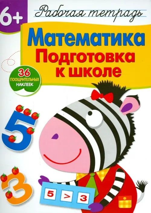 Математика: Подготовка к школе. Рабочая тетрадь с наклейками