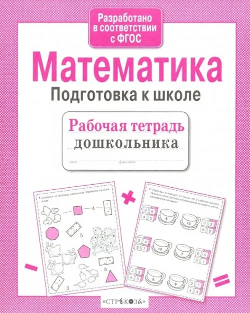 Математика: Подготовка к школе