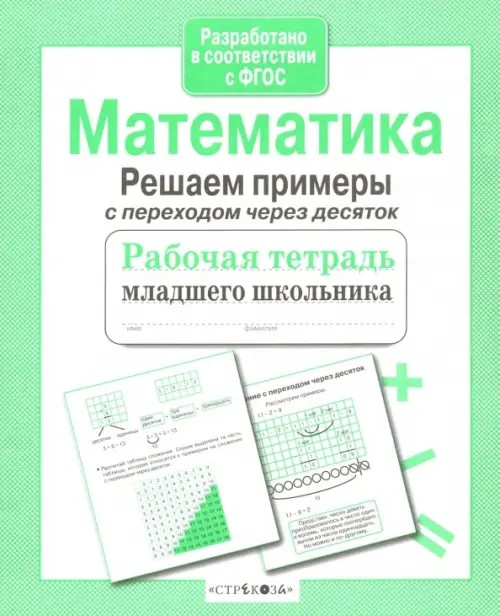 Математика: Решаем примеры с переходом через десяток