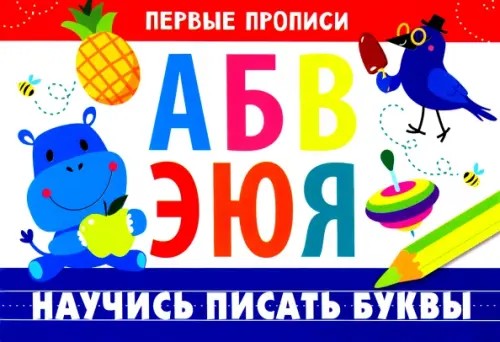 Научись писать буквы: Для детей 5-7 лет