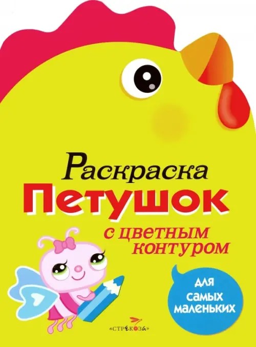 Петушок: Раскраска с цветным контуром