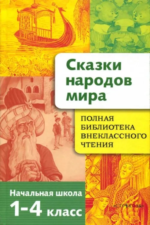 Полная библиотека внеклассного чтения: Начальная школа 1-4 классы. Сказки народов мира