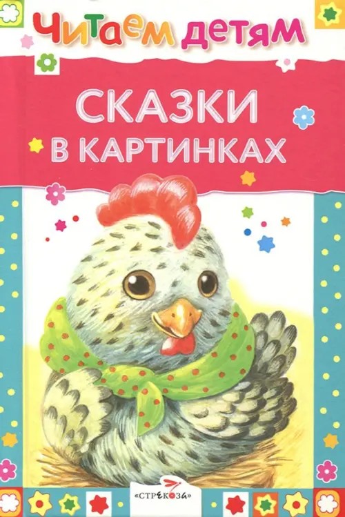 Сказки в картинках