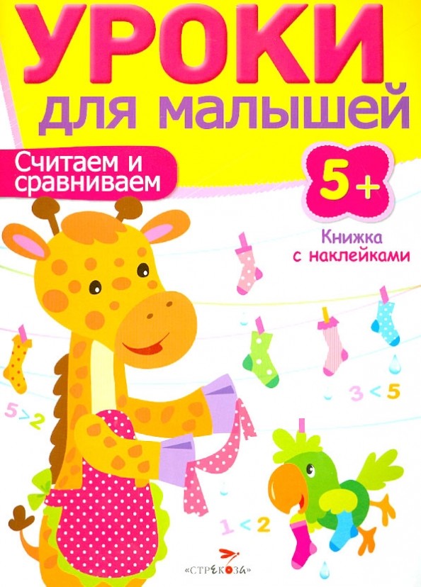 Уроки для малышей: Считаем и сравниваем. Книжка с наклейками