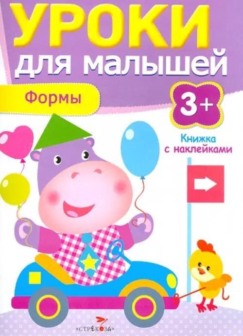 Уроки для малышей: Формы. Книжка с наклейками