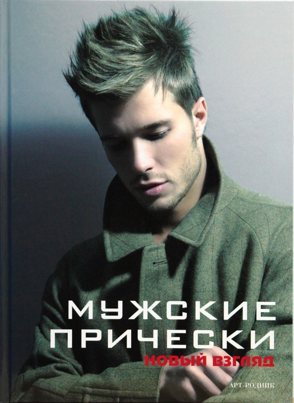 Мужские прически: Книга 2