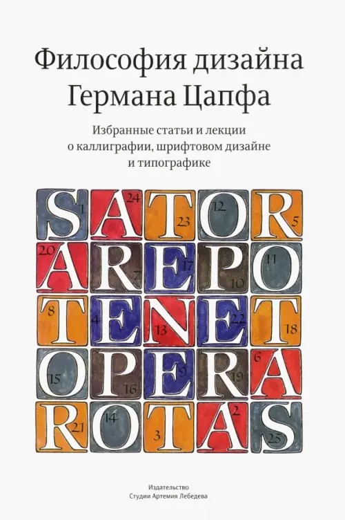 Философия дизайна Германа Цапфа: Избранные статьи и лекции о каллиграфии, штрифтовом дизайне и типографике
