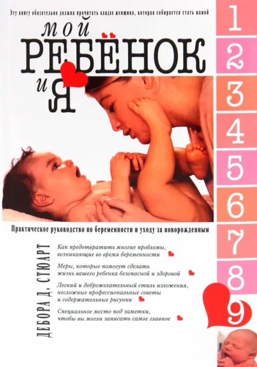 Мой ребенок и Я: Практическое руководство по беременности и уходу за новорожденным