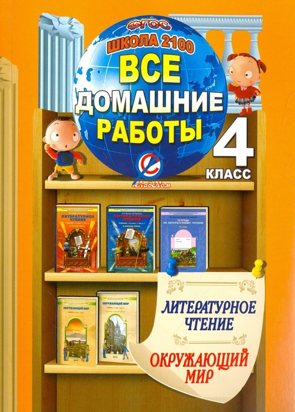 Все домашние работы за 4 класс по литературному чтению и окружающему миру: Учебно-справочное пособие к учебнику и тетради по литературному чтению Р. Н. Бунеева, учебнику «Окружающий мир» А. А. Вахрушева, Д. Д. Данилова