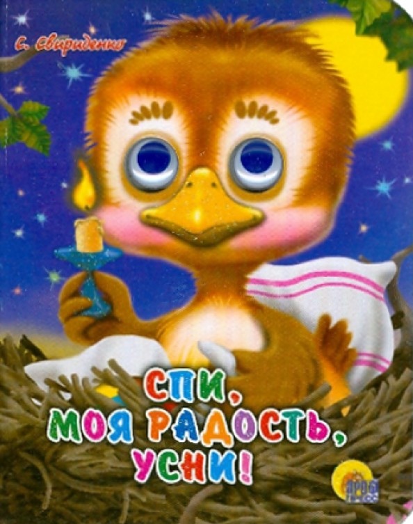 Спи, моя радость, усни!
