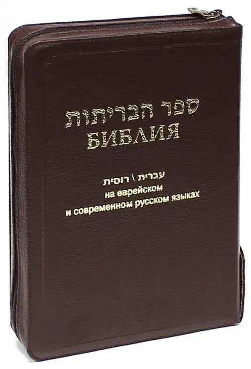 Библия на еврейском и современном русском языках (1132)