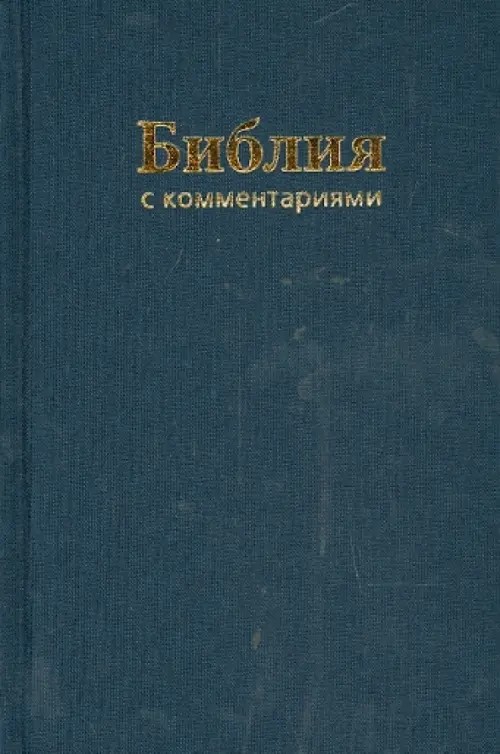 Библия с комментариями (Арт: 1179)