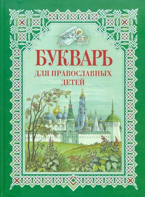 Букварь для православных детей: Книга для семейного чтения