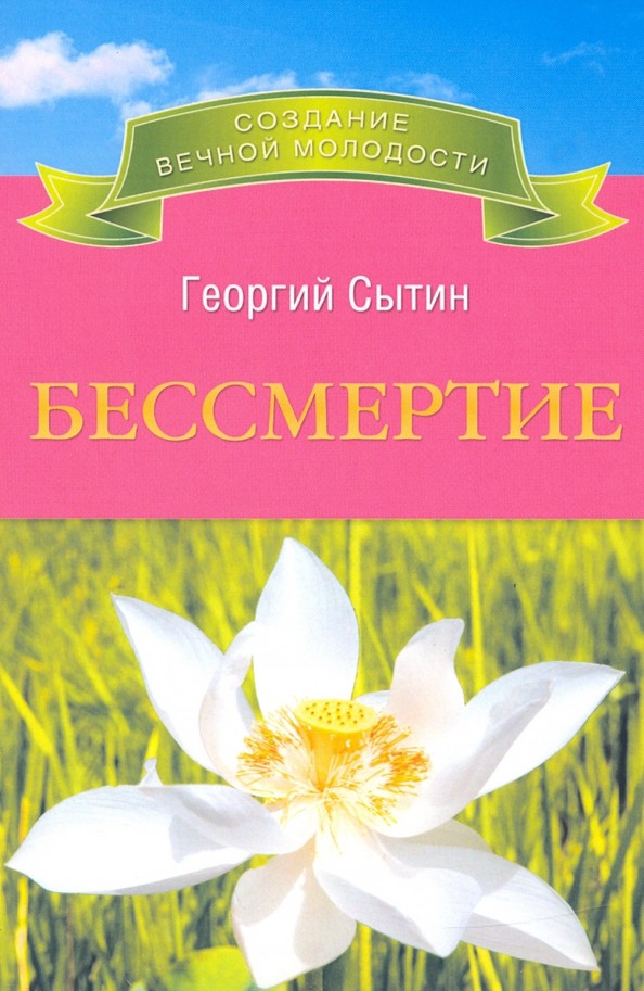 Бессмертие: Молодым можно жить тысячи лет. Книга 2