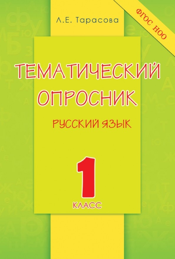 Тематический опросник по русскому языку: 1 класс. ФГОС НОО