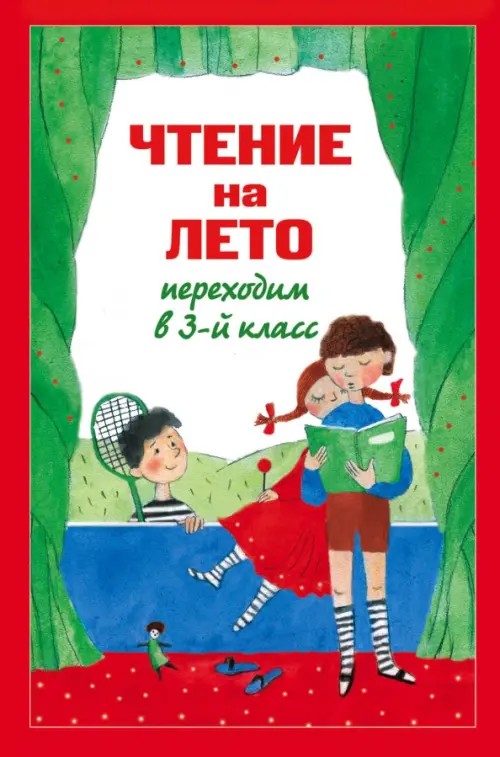 Чтение на лето: Переходим в 3-й класс