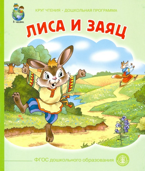 Лиса и заяц