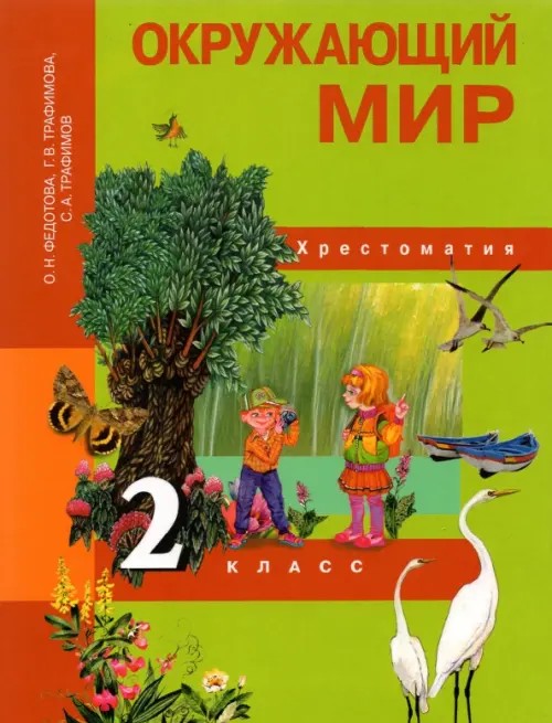 Окружающий мир: 2 класс. Хрестоматия. ФГОС