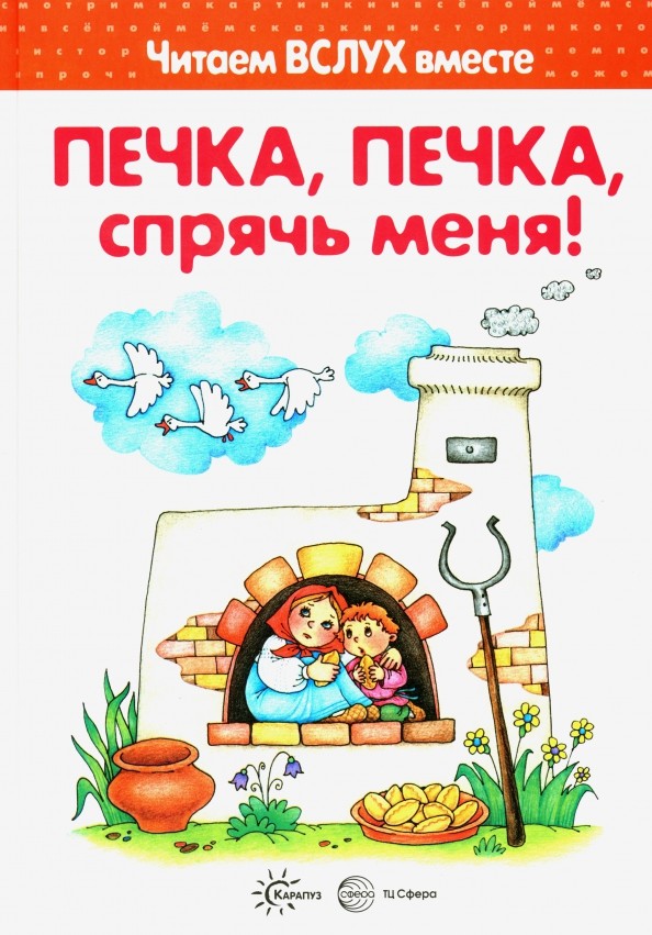 Печка, печка, спрячь меня: 3-5 лет