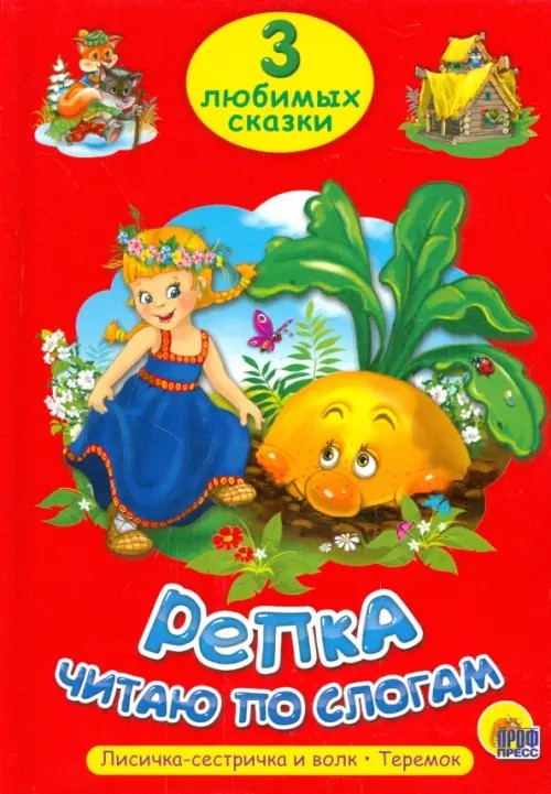 Репка: Читаю по слогам