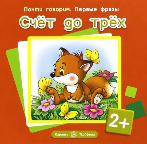 Счёт до трёх