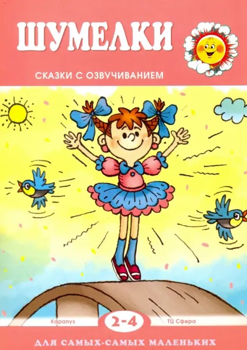 Шумелки: Сказки с озвучиванием