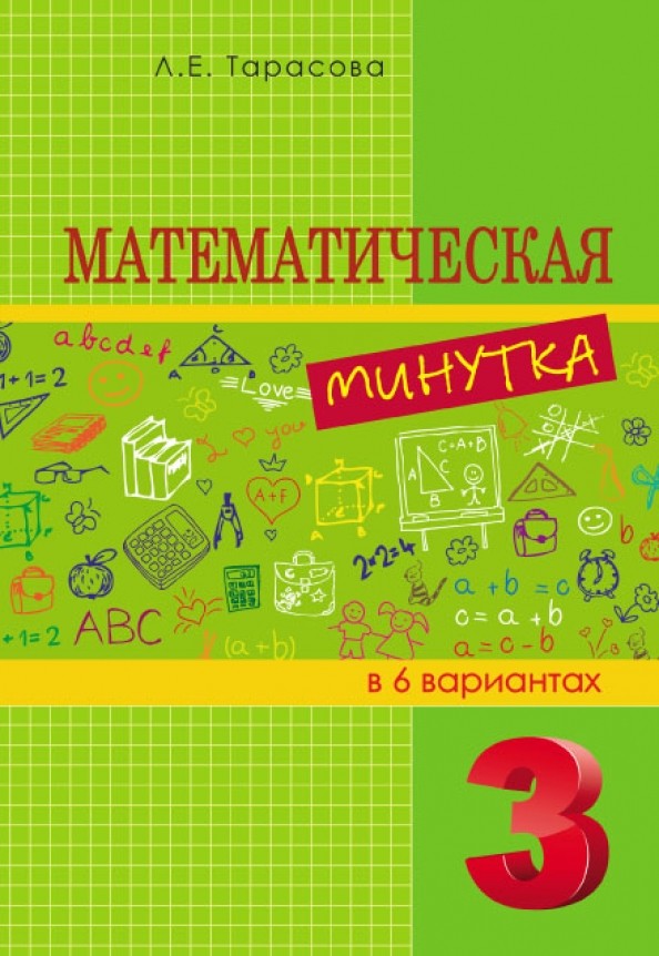 Математическая минутка: 3 класс