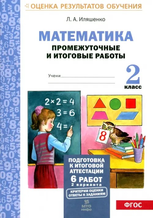 Математика: 2 класс. Промежуточные и итоговые тестовые работы. Подготовка к итоговой аттестации. ФГОС