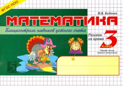 Математика: Блицконтроль навыков устного счета. 3 класс. Часть 1. ФГОС