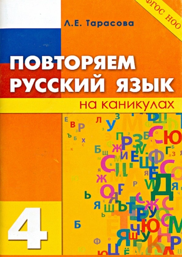 Повторяем русский язык на каникулах: 4 класс. ФГОС