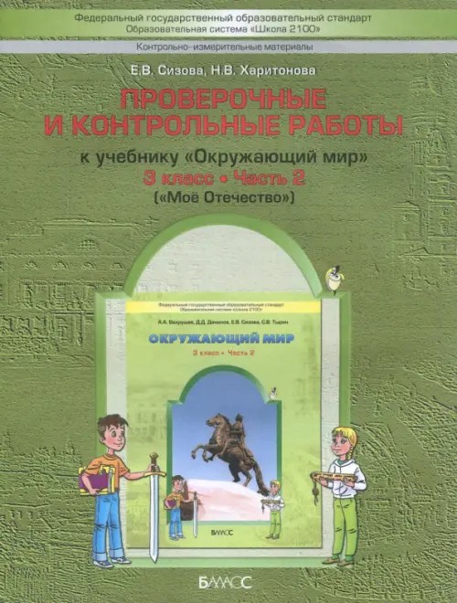 Проверочные и контрольные работы: К учебнику «Окружающий мир» (Моё отечество). 3 класс. В 2-х частях. Часть 2. ФГОС